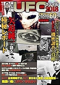 未公開UFOファイル 2018 (DIA Collection) (ムック)
