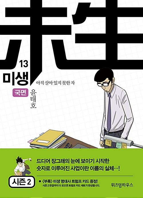 미생 : 아직 살아 있지 못한 자. 13, 국면