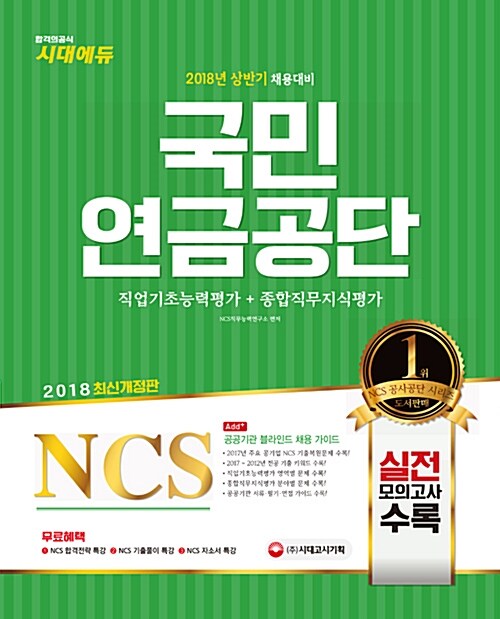2018 NCS 국민연금공단 직업기초능력평가 + 종합직무지식평가
