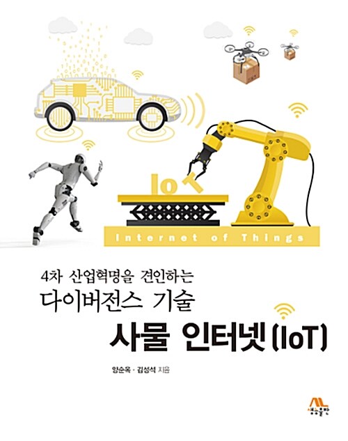 (4차 산업혁명을 견인하는) 다이버전스 기술 사물 인터넷 (IoT)