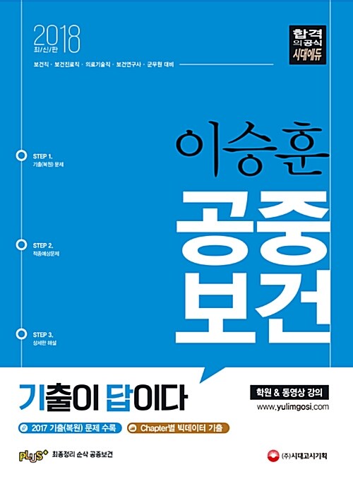 2018 이승훈 공중보건 기출이 답이다