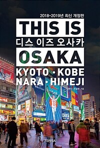 디스 이즈 오사카 =Kyoto·Kobe·Nara·Himeji /This is Osaka 
