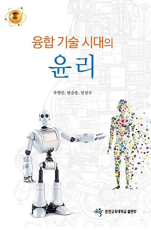 융합 기술 시대의 윤리