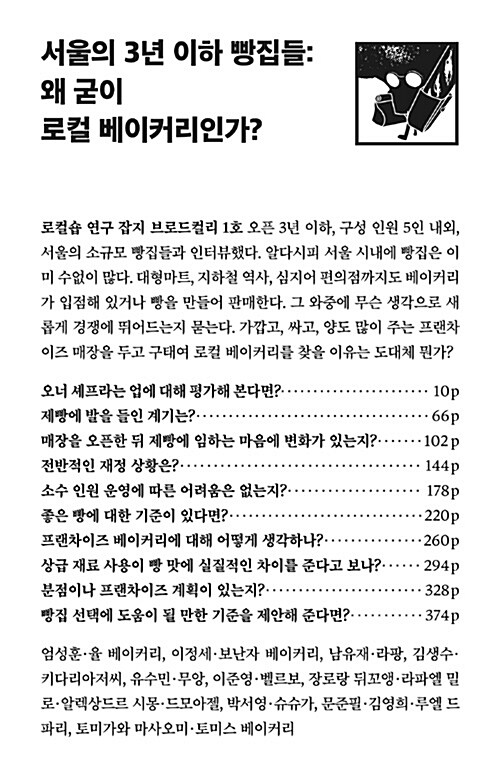 [중고] 서울의 3년 이하 빵집들 : 왜 굳이 로컬 베이커리인가?
