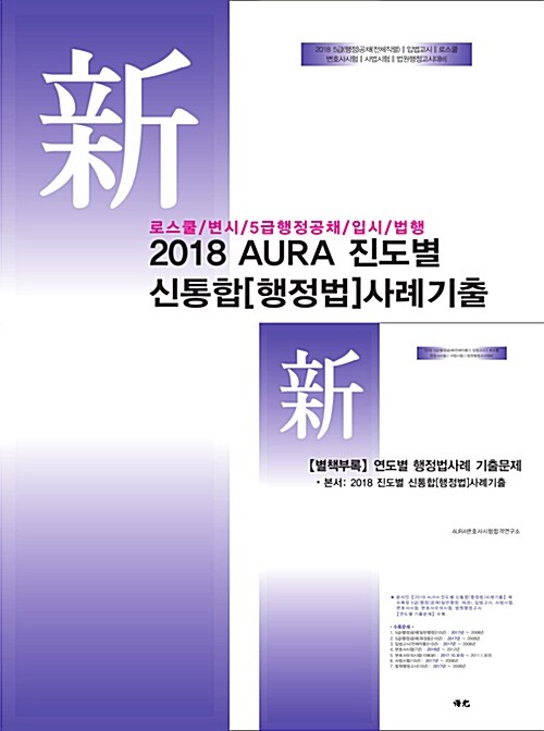 2018 AURA 진도별 신통합 행정법 사례기출