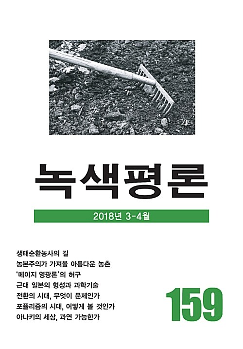 녹색평론 통권 159호