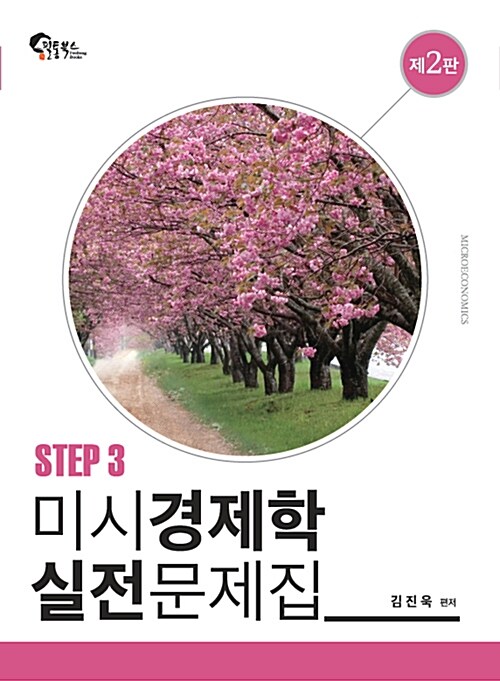 미시경제학 실전문제집 Step 3