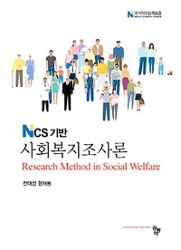 (NCS기반) 사회복지조사론 =Research method in social welfare 