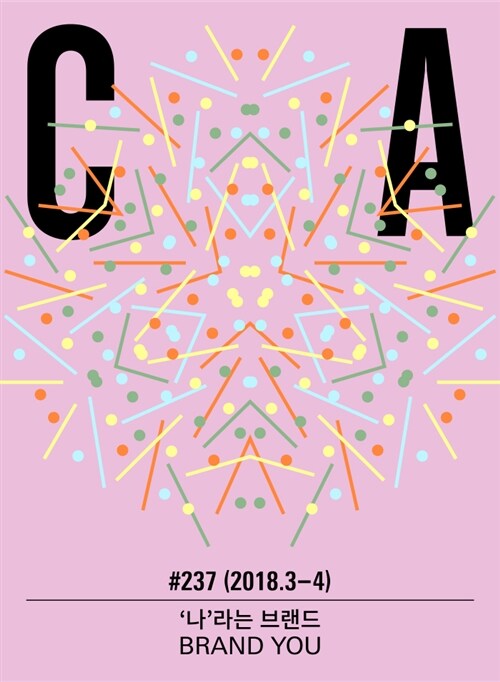 디자인 매거진 CA(씨에이) #237 - 2018.3.4