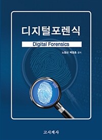 디지털포렌식 =Digital forensics 