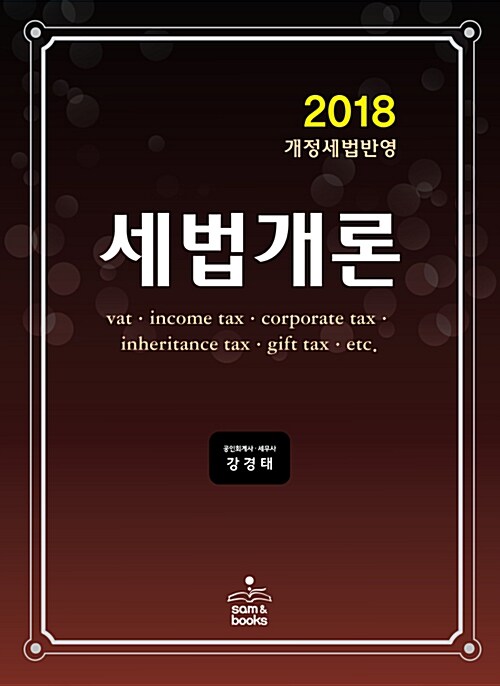 2018 세법개론