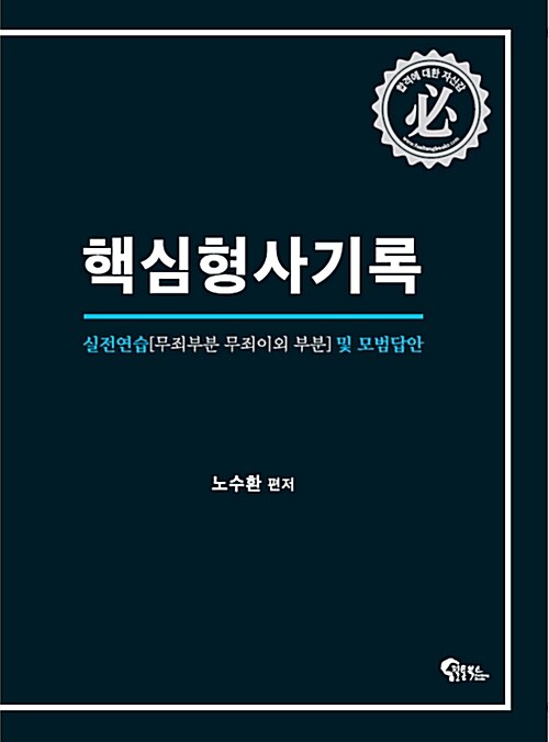 [중고] 핵심 형사기록 실전연습 및 모범답안