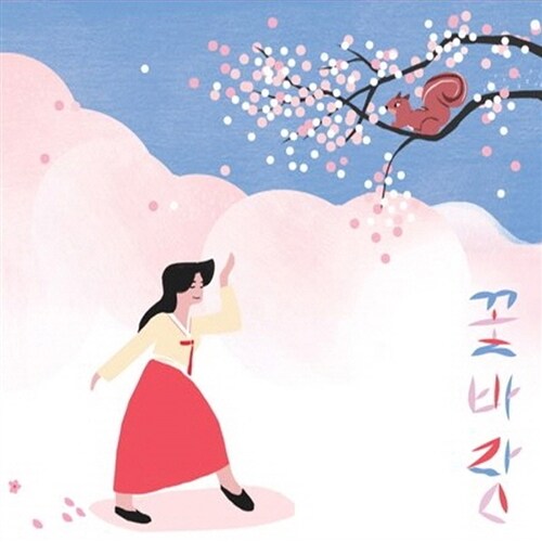 박현정 - 싱글 1집 꽃바람