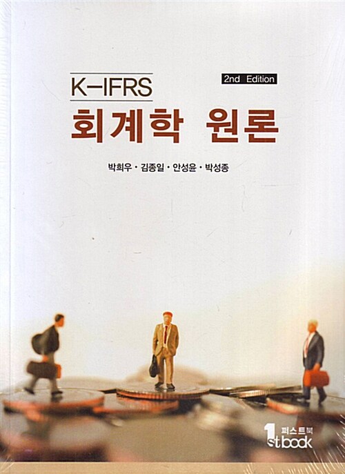 [중고] K-IFRS 회계학 원론