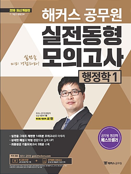 2018 해커스 공무원 실전동형모의고사 행정학 1