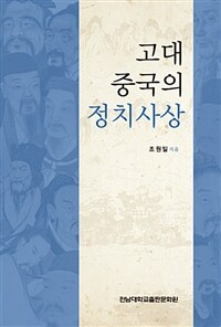 고대 중국의 정치사상