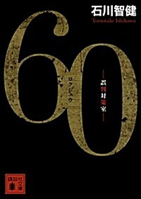 60 誤判對策室 (講談社文庫) (文庫)