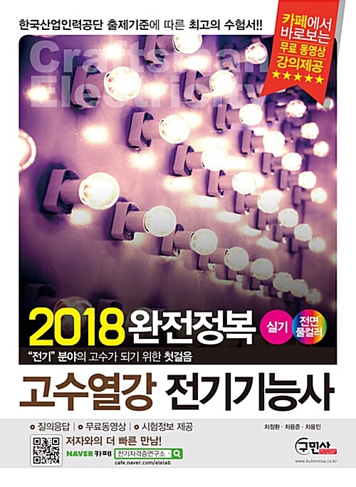 2018 고수열강 전기기능사 실기