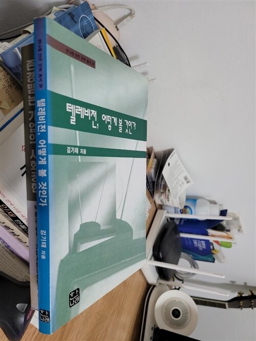[중고] 텔레비전, 어떻게 볼 것인가