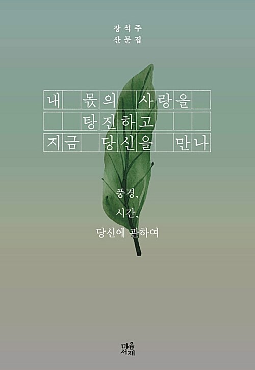 내 몫의 사랑을 탕진하고 지금 당신을 만나 : 풍경, 시간, 당신에 관하여 : 장석주 산문집