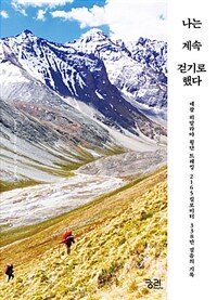 나는 계속 걷기로 했다 :네팔 히말라야 횡단 트레킹 2165킬로미터, 338만 걸음의 기록 