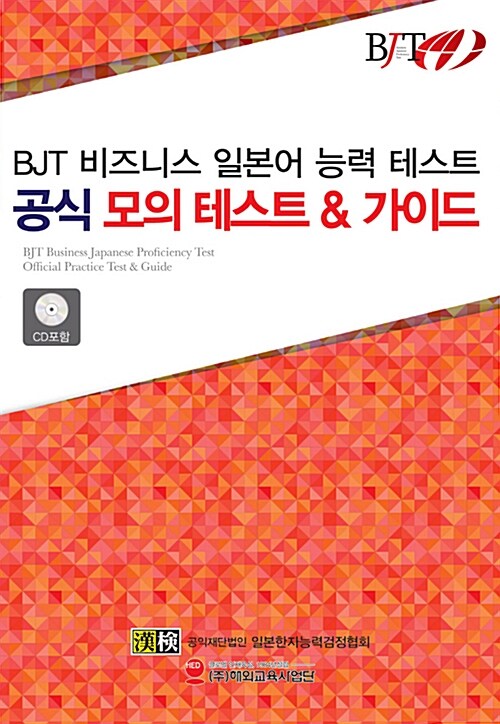 BJT 비즈니스 일본어능력 테스트 공식 모의 테스트 & 가이드