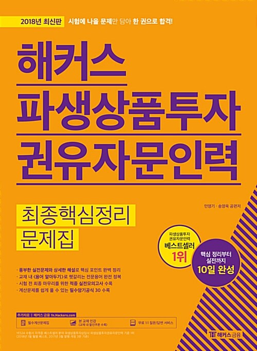 해커스 파생상품투자권유자문인력 최종핵심정리문제집 (2018 최신판)