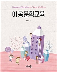 아동문학교육 =Literature education for young children 