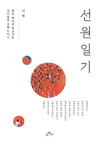 선원일기 : 화두 하나로 죽고사는 선사들의 수행 이야기