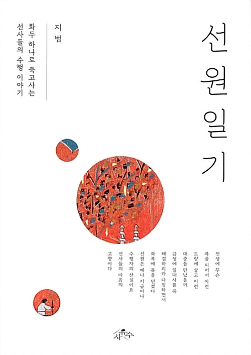 선원일기 : 화두 하나로 죽고사는 선사들의 수행 이야기