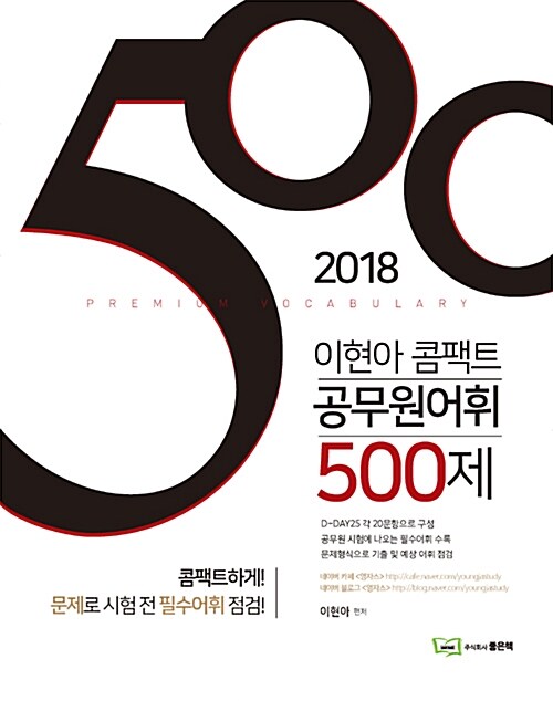 2018 이현아 콤팩트 영어 공무원어휘 500제