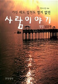 가진 패도 밑천도 별거 없던 사람이야기 : 청암 남문현 에세이집