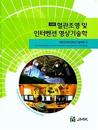 혈관조영 및 인터벤션 영상기술학