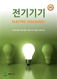 전기기기 =Electric machines 