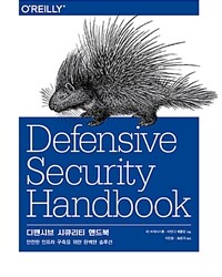 디펜시브 시큐리티 핸드북 : 안전한 인프라 구축을 위한 완벽한 솔루션