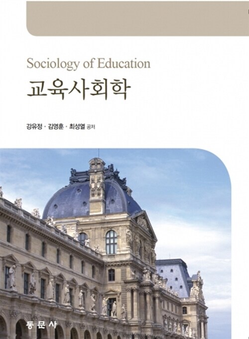 [중고] 교육사회학