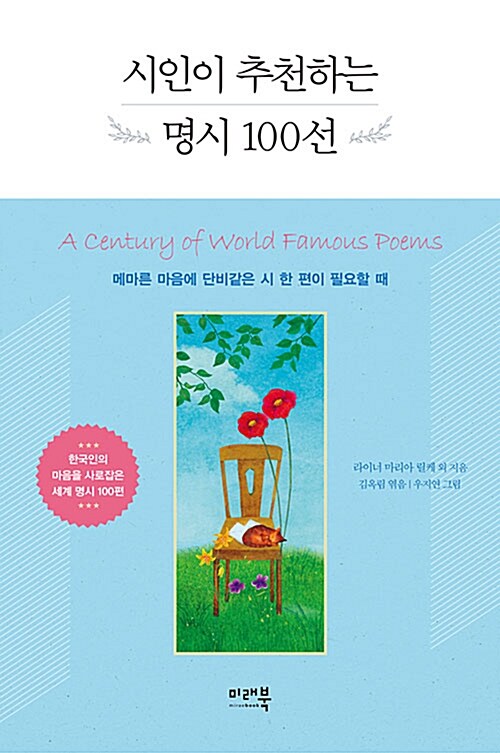 [중고] 시인이 추천하는 명시 100선