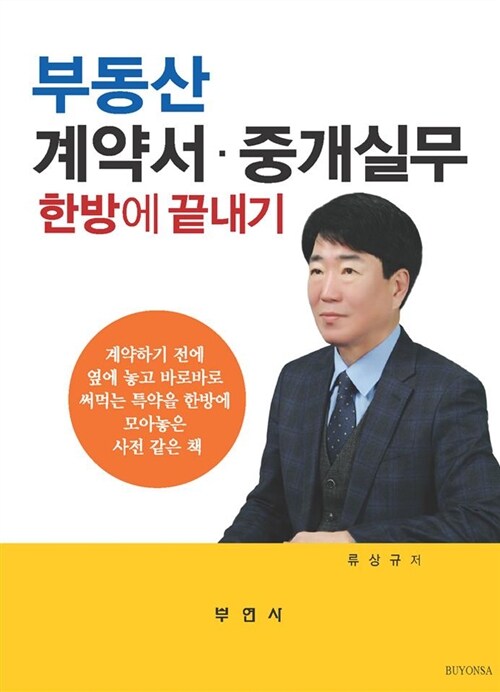 [중고] 부동산 계약서.중개실무 한방에 끝내기