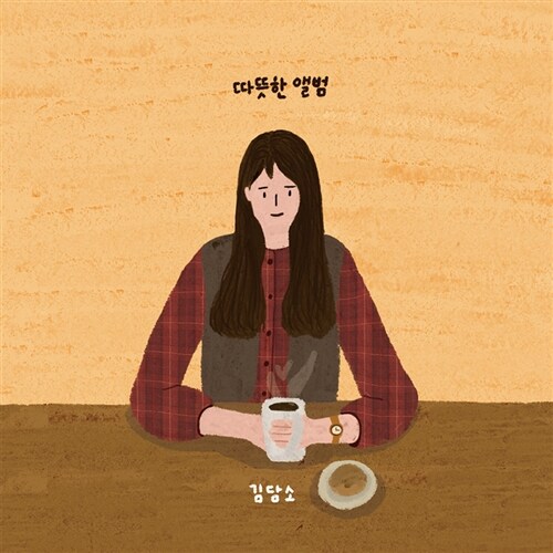 김담소 - 따뜻한 앨범