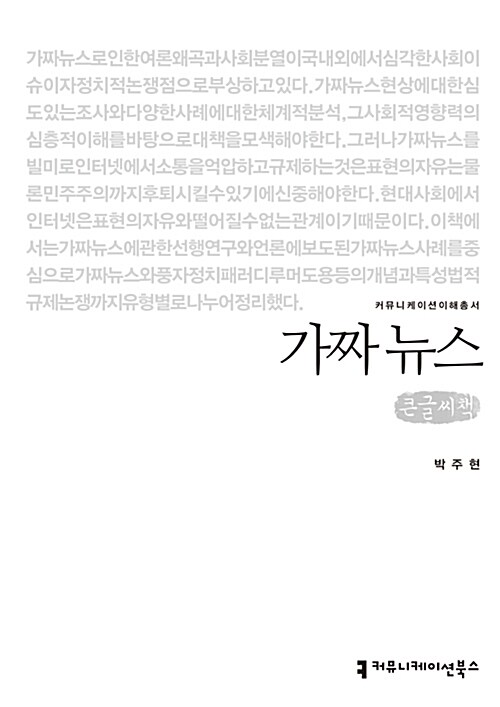 [큰글씨책] 가짜 뉴스 