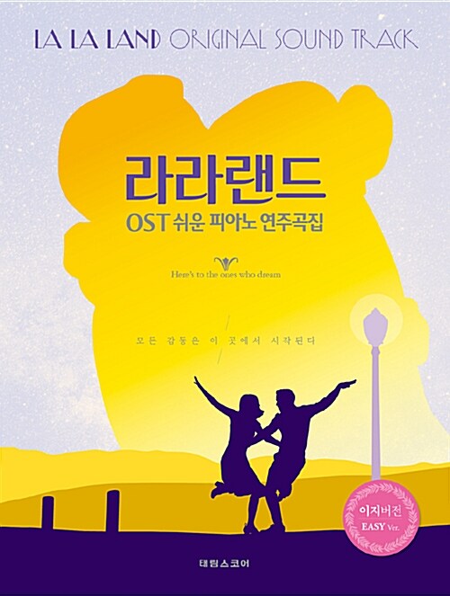 라라랜드 OST 쉬운 피아노 연주곡집 : 이지버전