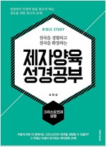 제자양육 성경공부 : 그리스도인과 성령