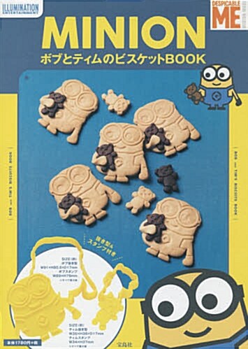 MINION ボブとティムのビスケットBOOK (バラエティ) (大型本)