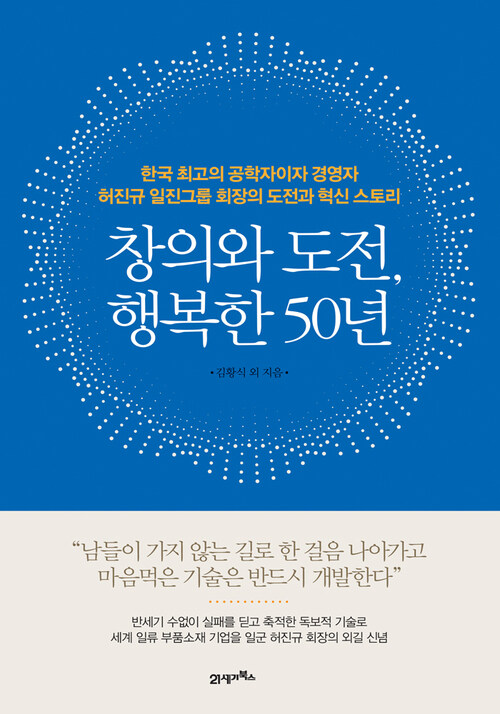 창의와 도전, 행복한 50년