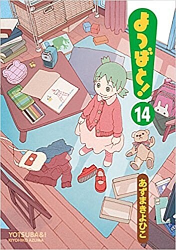 よつばと! (14) (電擊コミックス)