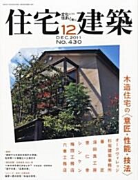 住宅建築 2011年 12月號 [雜誌] (隔月刊, 雜誌)