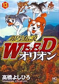 銀牙傳說WEEDオリオン 13卷 (ニチブンコミックス) (コミック)