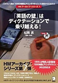 「英語の壁」はディクテ-ションで乘り越える! (HMア-カイブ·シリ-ズ 7) (單行本)