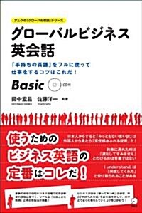 グロ-バルビジネス英會話　Basic (アルクの「グロ-バル英語」シリ-ズ) (單行本)