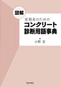 圖解　實務者のためのコンクリ-ト診斷用語事典 (單行本)